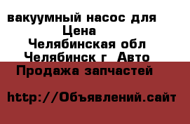 вакуумный насос для NISSAN › Цена ­ 2 000 - Челябинская обл., Челябинск г. Авто » Продажа запчастей   